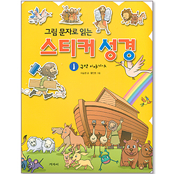 그림 문자로 읽는 스티커 성경 1 - 구약 이야기 A