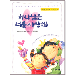 하나님은 너를 사랑해 : 소중한 너를 위한 100가지 이야기