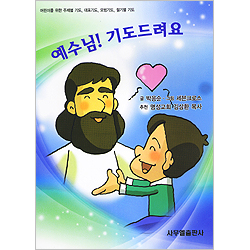 예수님! 기도드려요