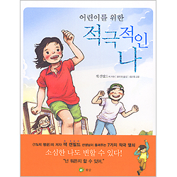 어린이를 위한 적극적인 나