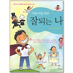 어린이를 위한 잘되는 나
