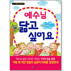 [10%할인+5%적립] 예수님 닮고 싶어요