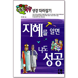 지혜를 알면 나도 성공-쏙쏙팍팍 성경 따라잡기 1