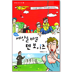 만화 세상을 바꾼 텐 보이즈