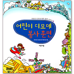 어린이 디모데 봉사훈련(어린이용) - 어린이 디모데 제자 훈련 시리즈 3