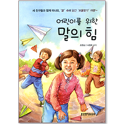 어린이를 위한 말의 힘