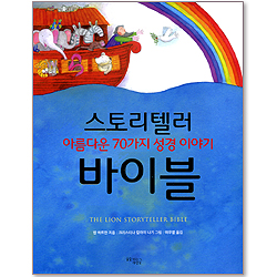 스토리텔러 바이블 : 아름다운 70가지 성경 이야기
