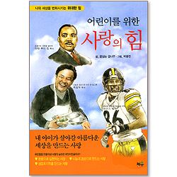 어린이를 위한 사랑의 힘 - 나와 세상을 변화시키는 위대한 힘