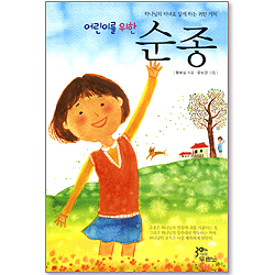 어린이를 위한 순종 - 하나님의 자녀로 살게 하는 귀한 가치