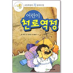 초등학생이 꼭 읽어야 할 어린이 천로역정 (개정판)