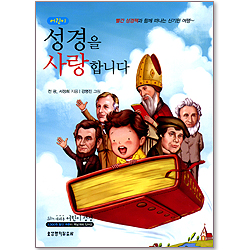 어린이 성경을 사랑합니다
