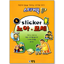 [스티커북 12] sticker 노아, 모세