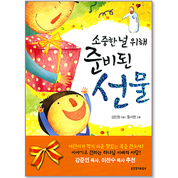 소중한 널 위해 준비된 선물