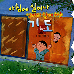 아침에 일어나 엄마와 함께하는 기도