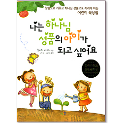 나는 하나님 성품의 아이가 되고싶어요 (개정판)