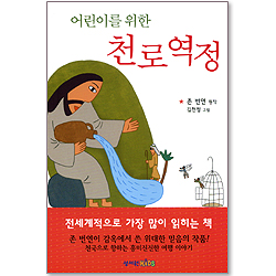 어린이를 위한 천로역정