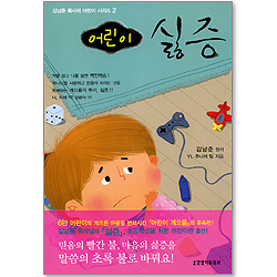 어린이 싫증 (김남준 목사의 어린이 시리즈 02)