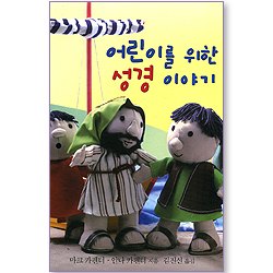 <font color=ff6000>[재정가도서] </font>어린이를 위한 성경 이야기