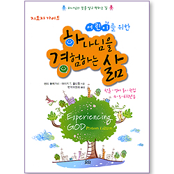 어린이를 위한 하나님을 경험하는 삶 (한글 영어 동시 편집/지도자 가이드) (신앙훈련교재 시리즈)