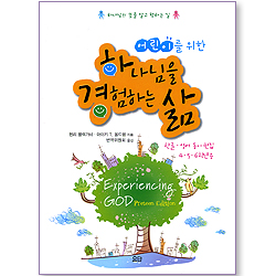 어린이를 위한 하나님을 경험하는 삶 (한글 영어 동시 편집) (신앙훈련교재 시리즈)