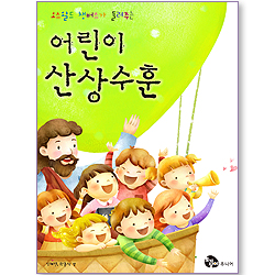 어린이 산상수훈 : 오스왈드 챔버스가 들려주는