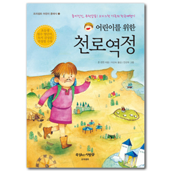 어린이를 위한 천로역정 (프리셉트 어린이 클래식 3)