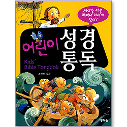어린이 성경통독