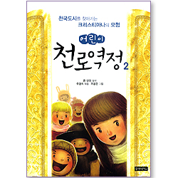 어린이 천로역정 2 - 천국도시를 찾아가는 크리스티아나의 모험