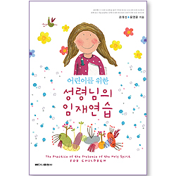 어린이를 위한 성령님의 임재연습