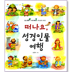 [10%할인+5%적립] 떠나요, 성경인물 여행 (믿음튼튼 지혜쑥쑥 유아교육 시리즈)
