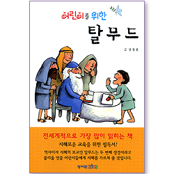 어린이를 위한 탈무드