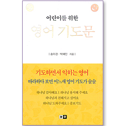 어린이를 위한 영어 기도문