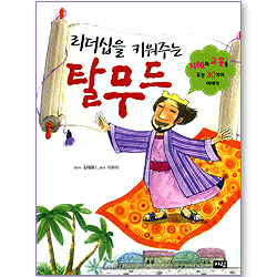 리더십을 키워주는 탈무드