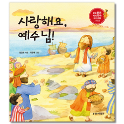 [개정판] 사랑해요, 예수님 (믿음 튼튼 지혜 쑥쑥 유아교육 시리즈)