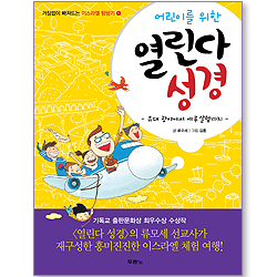 어린이를 위한 열린다 성경 (거침없이 빠져드는 이스라엘 탐방기 01)