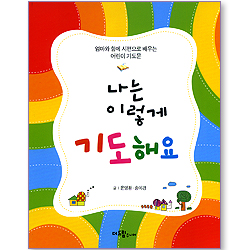 나는 이렇게 기도해요