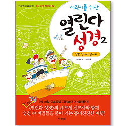 어린이를 위한 열린다 성경 2 (거침없이 빠져드는 이스라엘 탐방기 02)