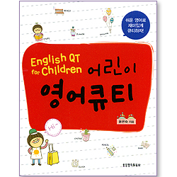 [10%할인+5%적립] 어린이 영어큐티 English QT for Children