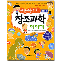 어린이를 위한 창조과학 이야기 (핸디북)
