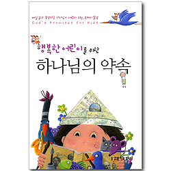 [10%할인+5%적립] 행복한 어린이를 위한 하나님의 약속