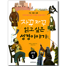[10%할인+5%적립] 자꾸자꾸 읽고 싶은 성경이야기 (구약 01) - 기도, 믿음, 순종
