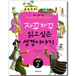 [10%할인+5%적립] 자꾸자꾸 읽고 싶은 성경이야기 (구약 02) - 배려, 사랑, 용서