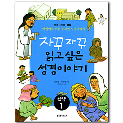 [10%할인+5%적립] 자꾸자꾸 읽고 싶은 성경이야기 (신약 01) - 믿음, 은혜, 섬김