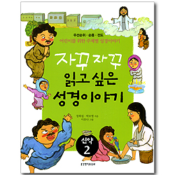 [10%할인+5%적립] 자꾸자꾸 읽고 싶은 성경이야기 (신약 02) - 우선순위, 순종, 전도