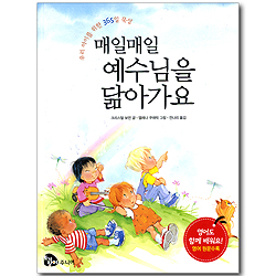 매일매일 예수님을 닮아가요 - 우리 아이를 위한 365일 묵상