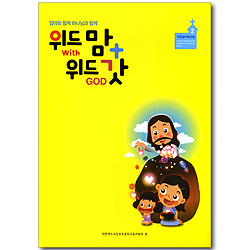 위드맘 + 위드갓 - 엄마와 함께 하나님과 함께 (가정큐티워크북 02)