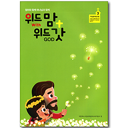 위드맘 + 위드갓 - 엄마와 함께 하나님과 함께 (가정큐티워크북 03)