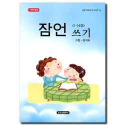 [개역개정] 잠언 쓰기 1-16장  (성경 따라쓰기 시리즈 01)