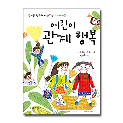 어린이 관계 행복 (관계를 행복하게 만드는 7가지 비밀)