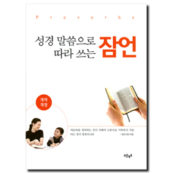 성경 말씀으로 따라 쓰는 잠언